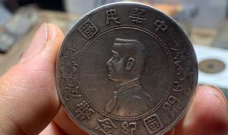 孙中山开国纪念银币 孙中山开国纪念银币